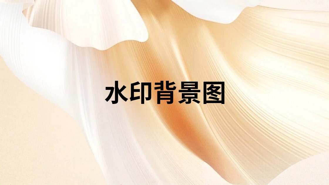 水印背景图
