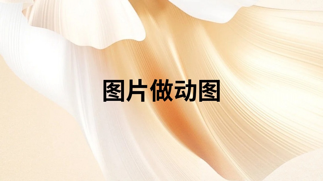 图片做动图