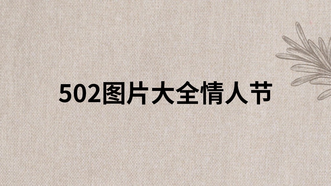 502图片大全情人节
