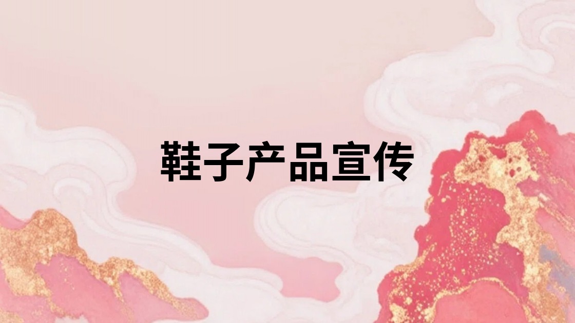 鞋子产品宣传