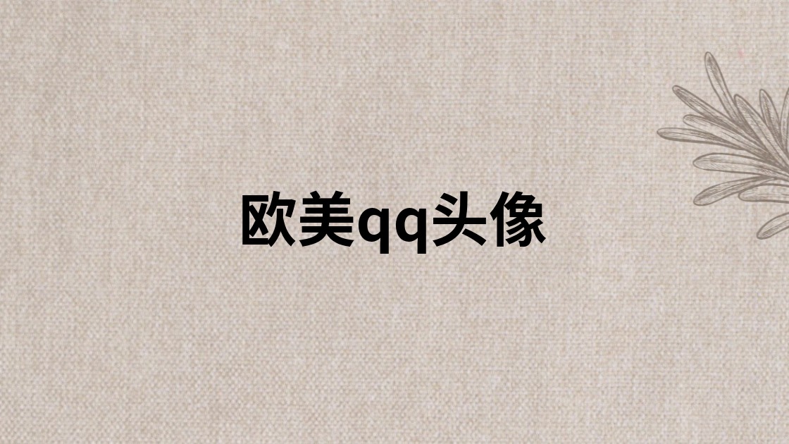 欧美qq头像