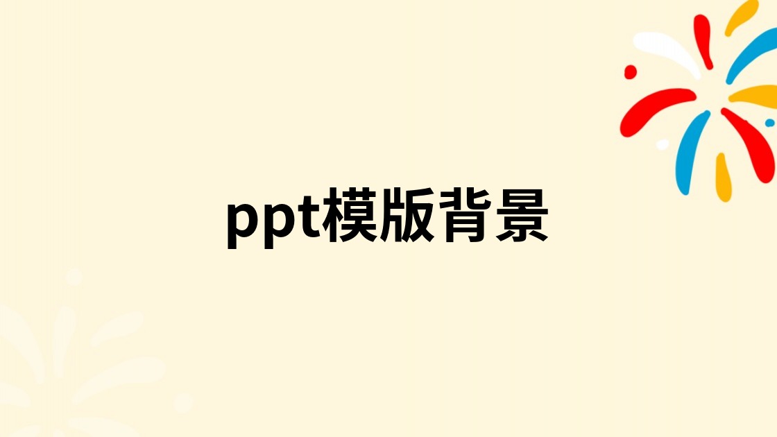 ppt模版背景