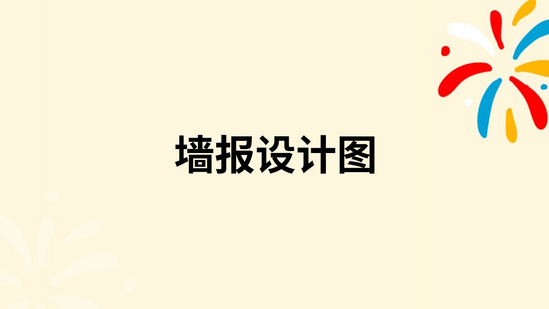 墙报设计图