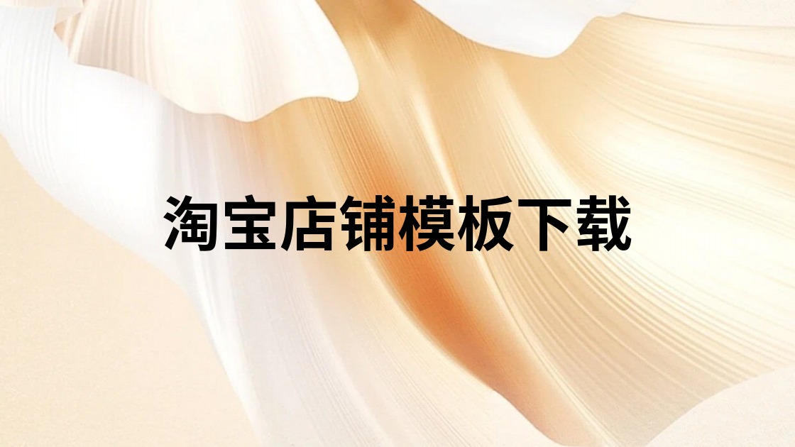 淘宝店铺模板下载