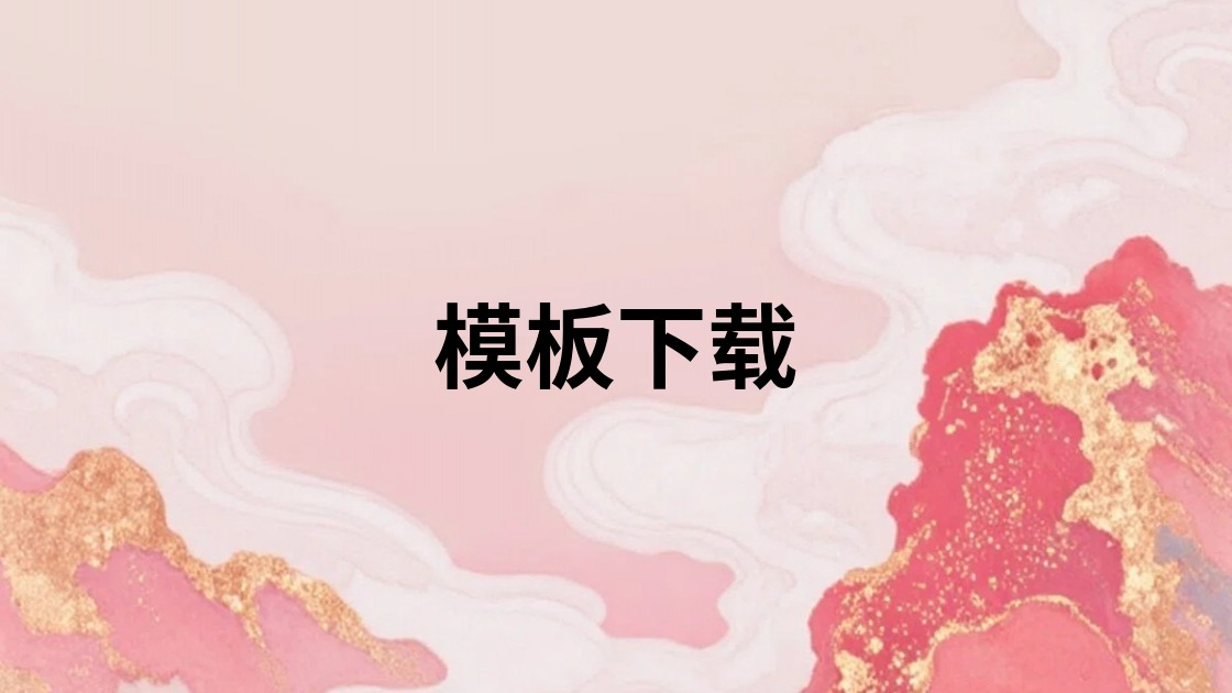 模板下载