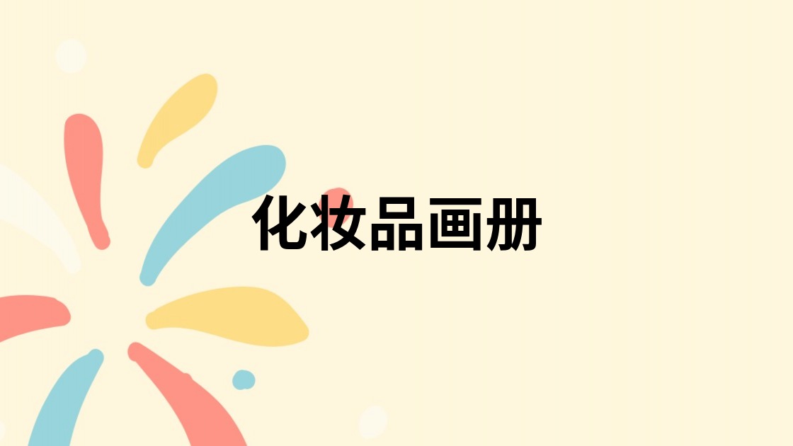 化妆品画册