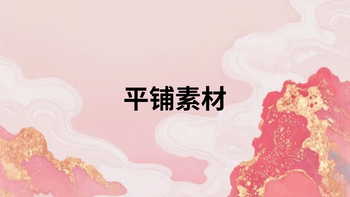 平铺素材
