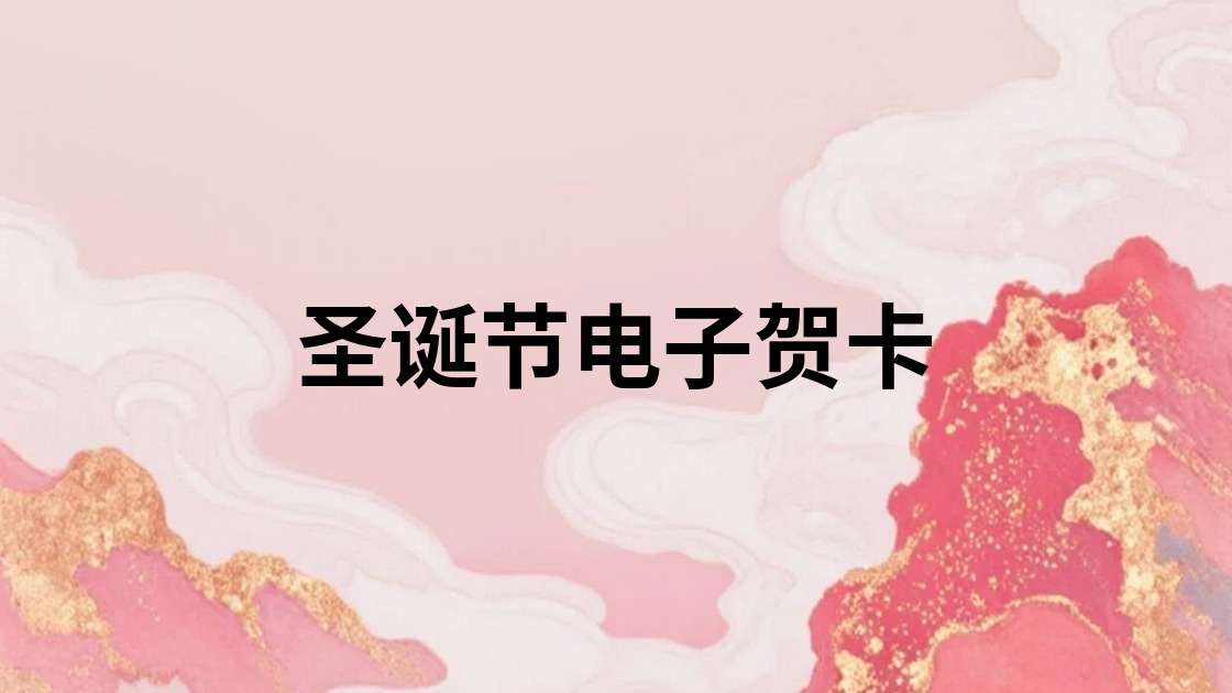 圣诞节电子贺卡
