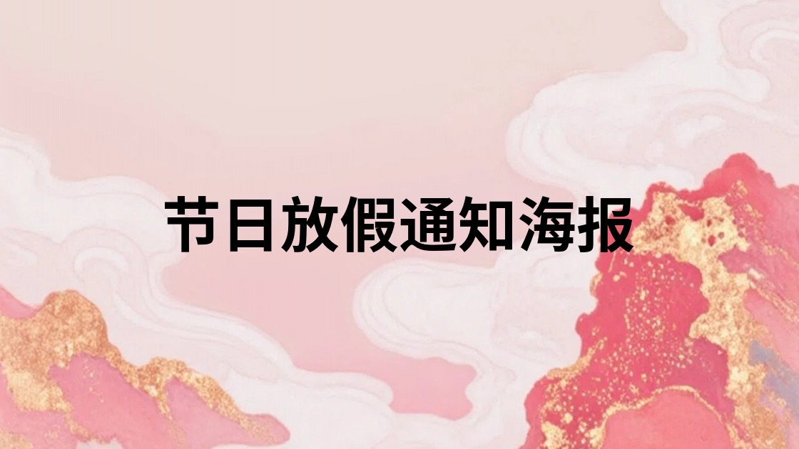 节日放假通知海报