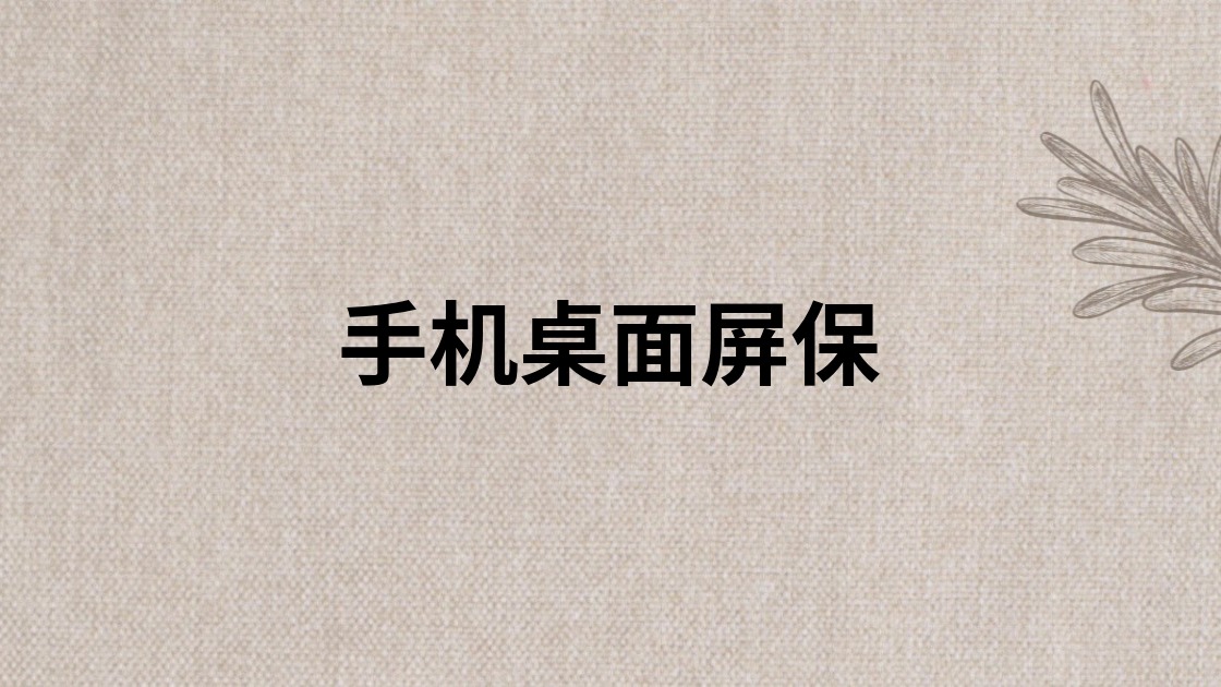 手机桌面屏保