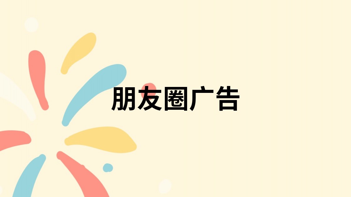 朋友圈广告