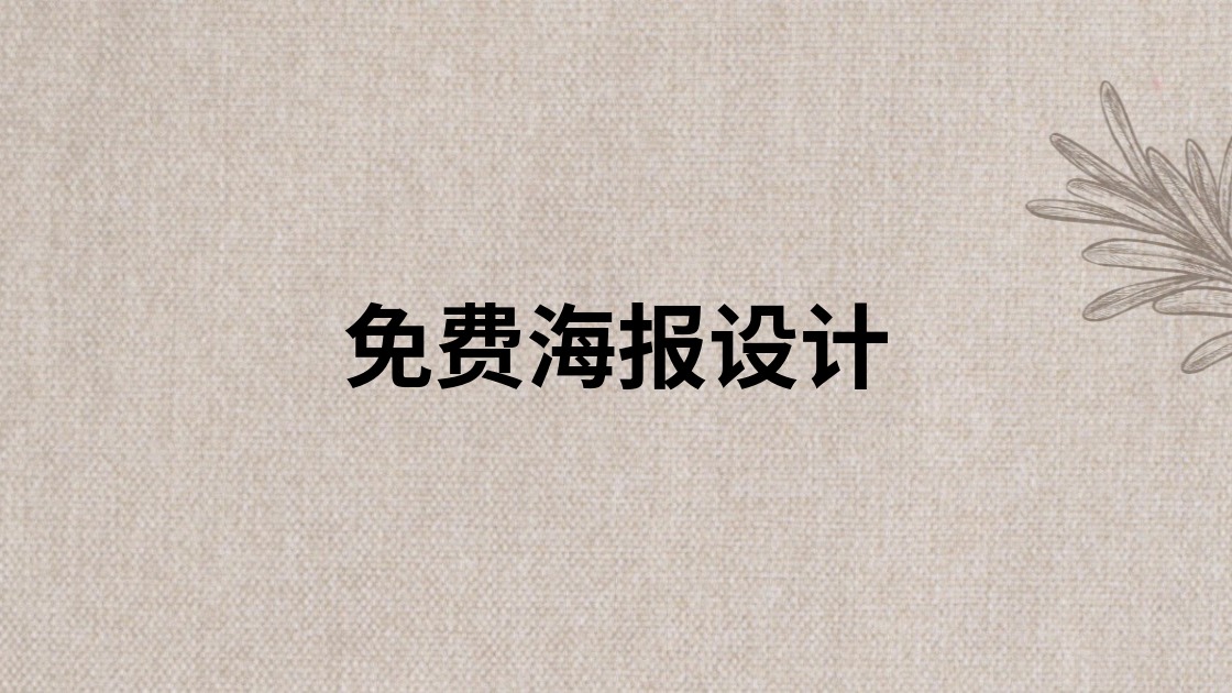 免费海报设计