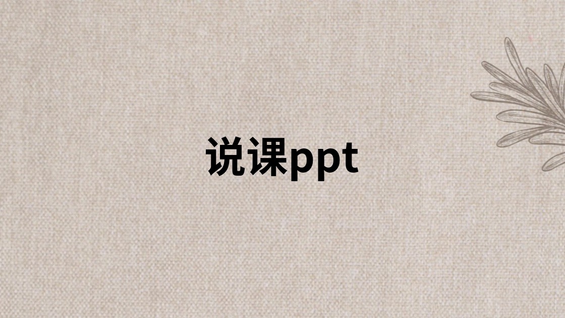 说课ppt