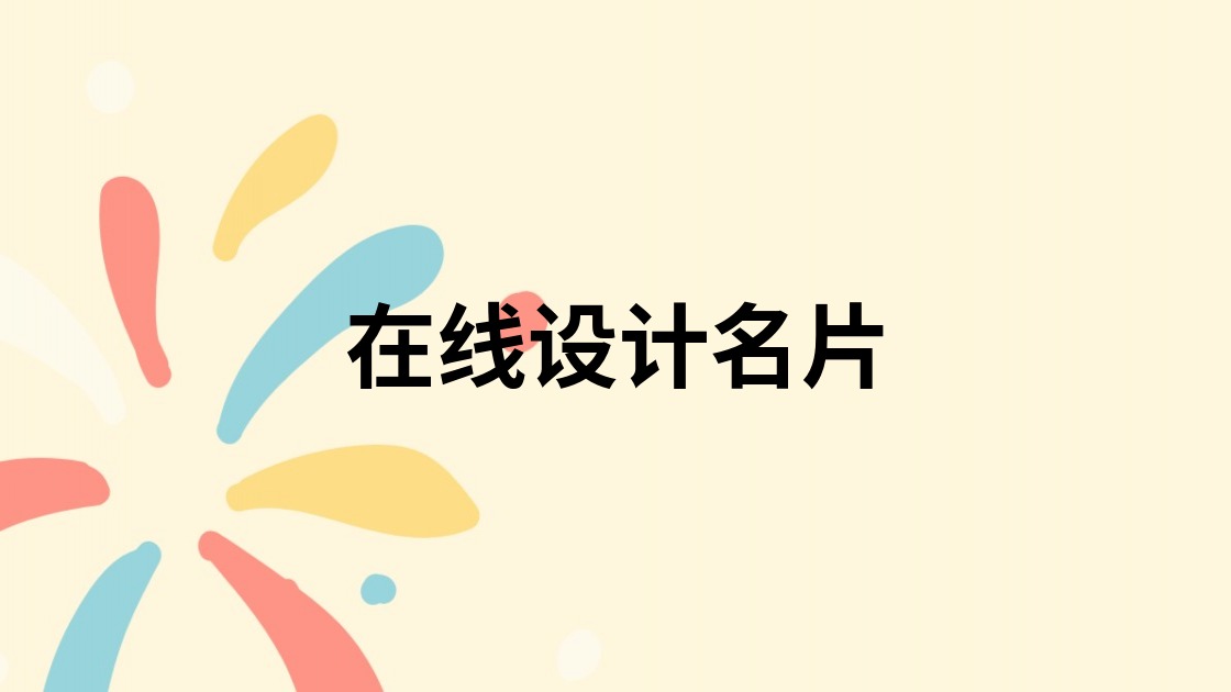 在线设计名片