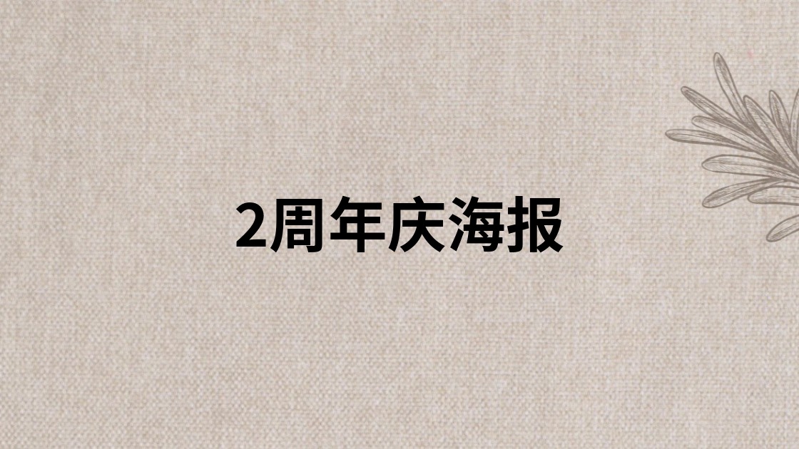 2周年庆海报