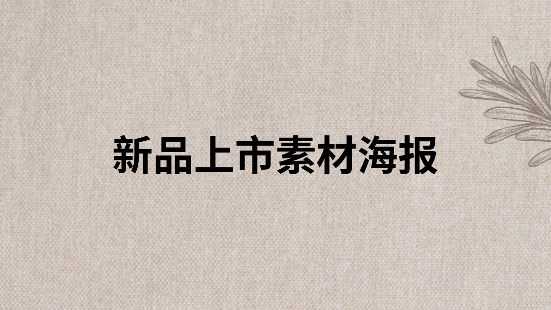 新品上市素材海报