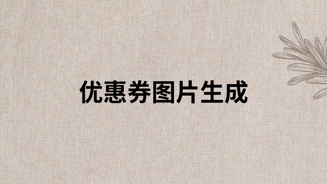 优惠券图片生成