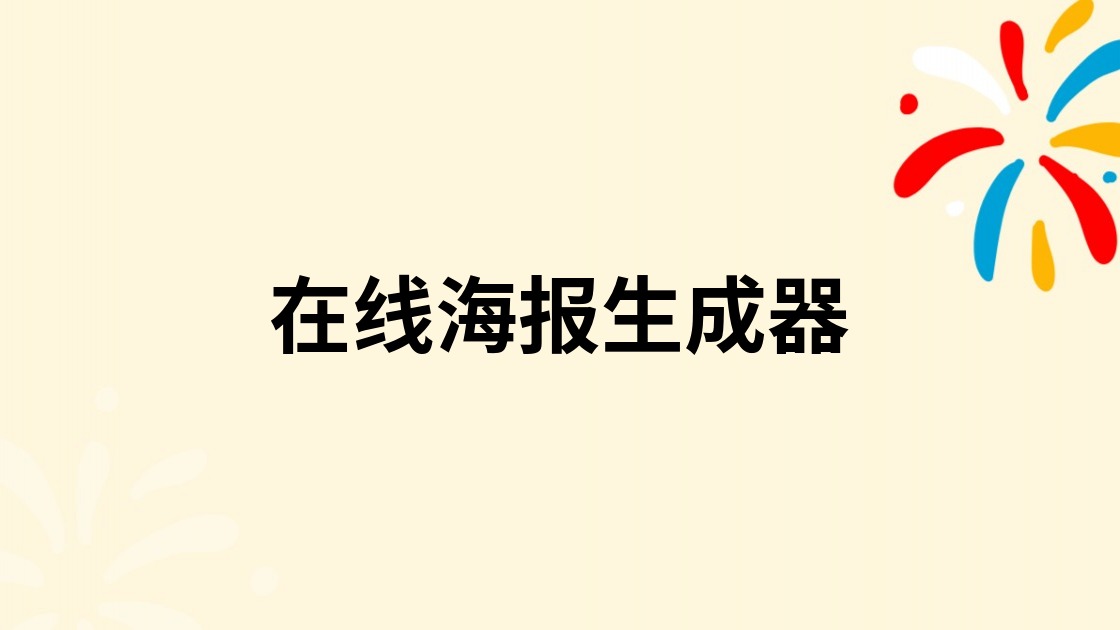 在线海报生成器