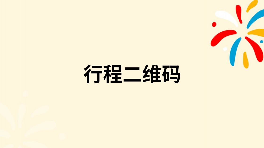 行程二维码