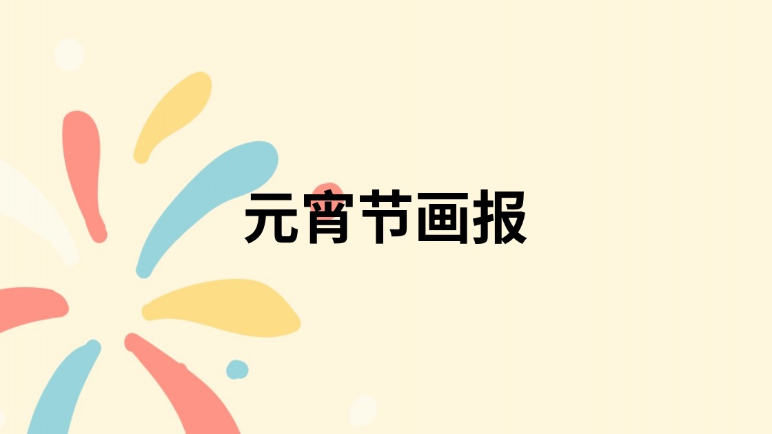 元宵节画报