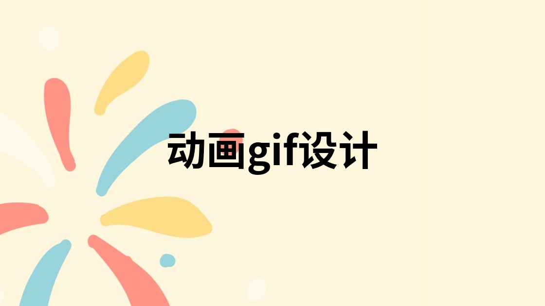 动画gif设计