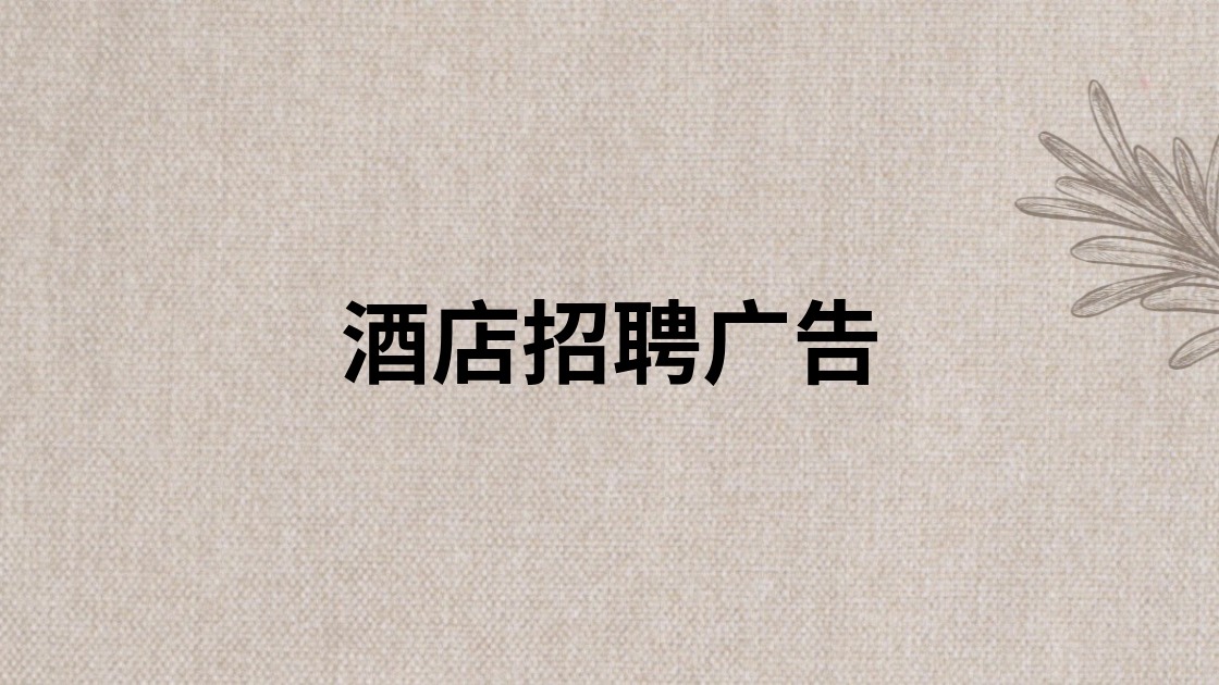 酒店招聘广告