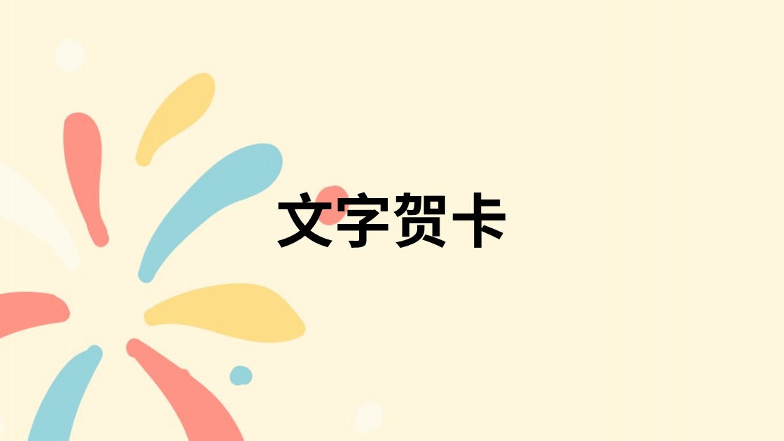 文字贺卡