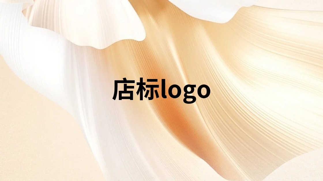 店标logo