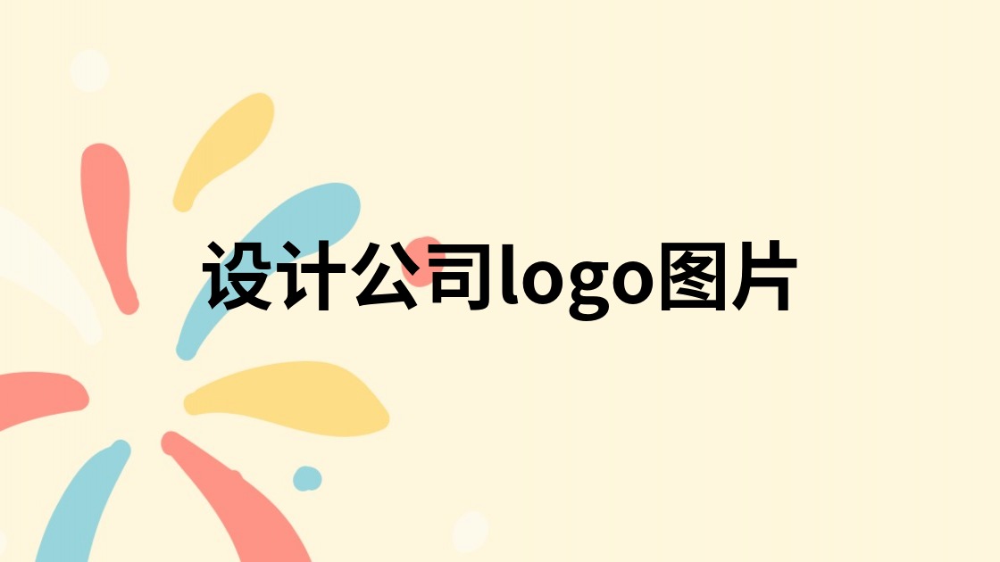 设计公司logo图片