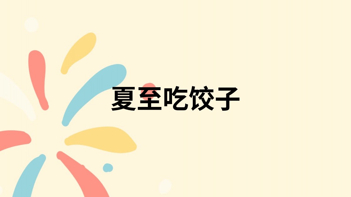 夏至吃饺子