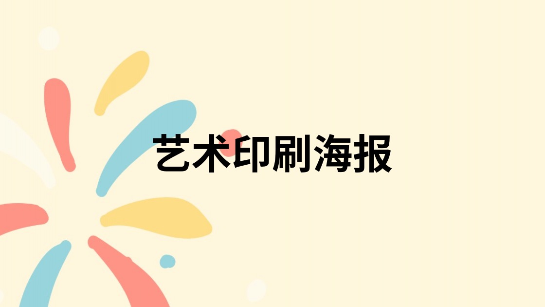 艺术印刷海报
