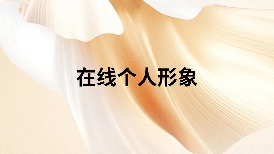 在线个人形象