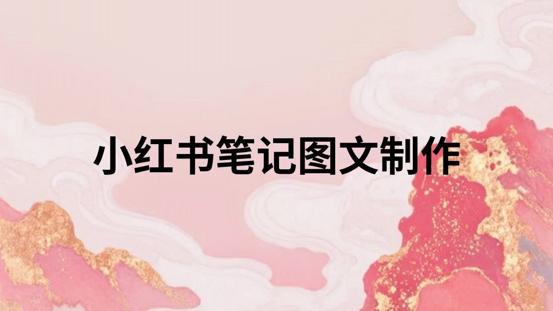 小红书笔记图文制作