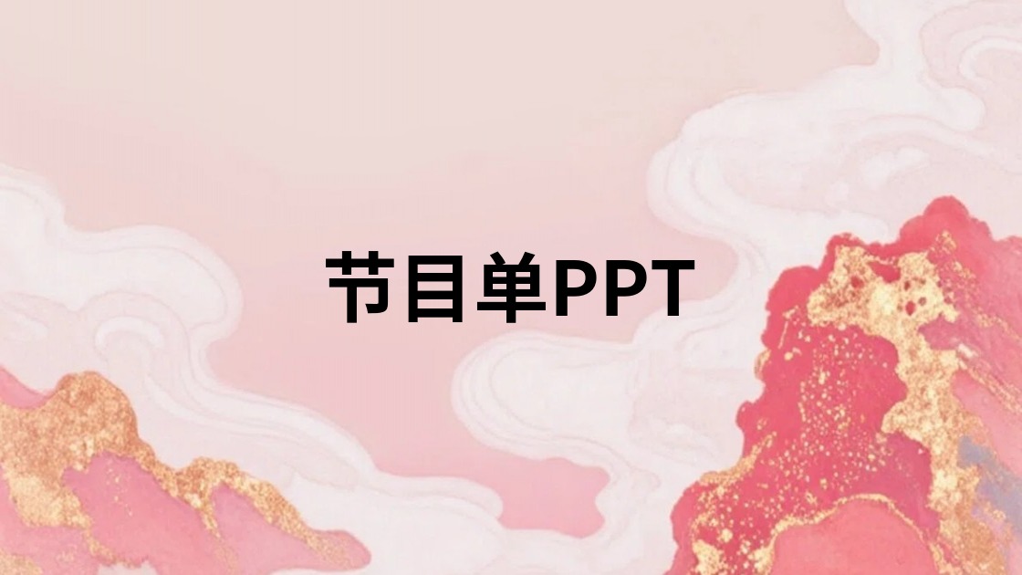 节目单PPT