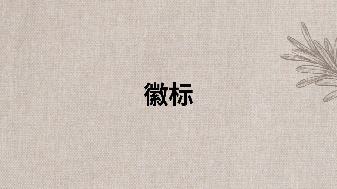 徽标