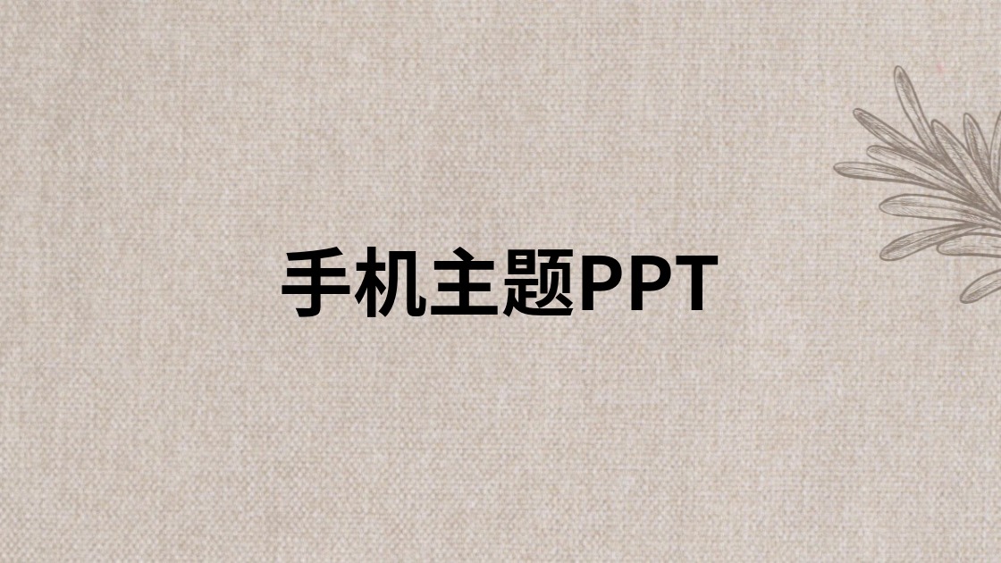 手机主题PPT