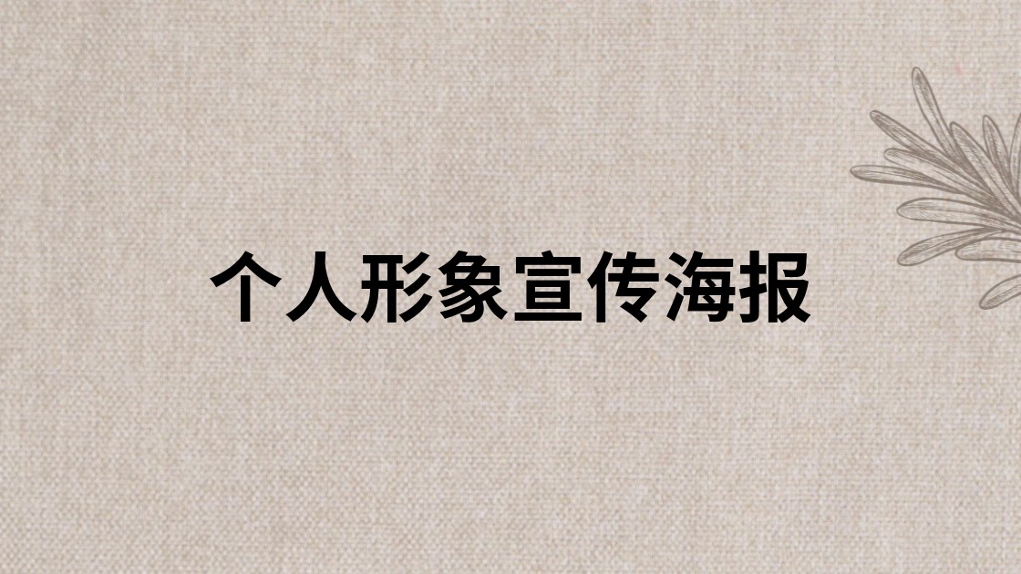 个人形象宣传海报
