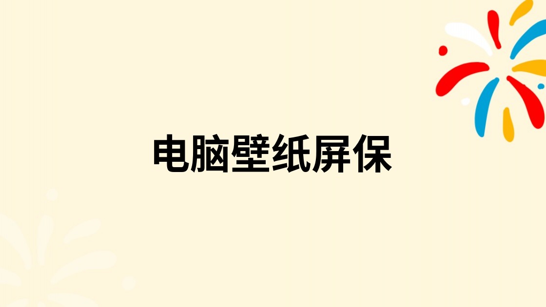 电脑壁纸屏保