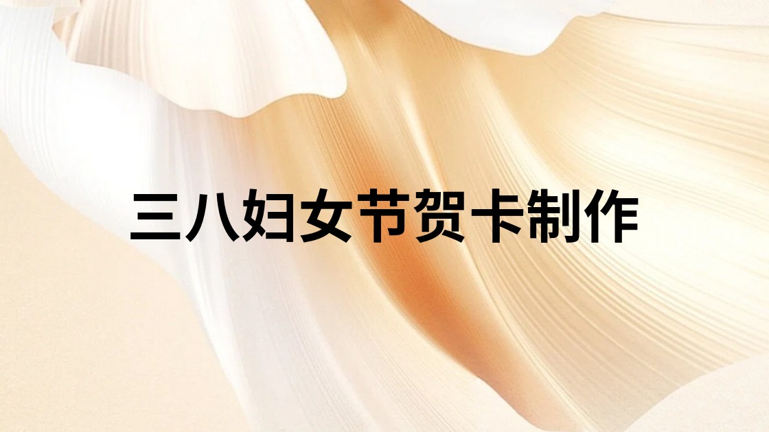 三八妇女节贺卡制作
