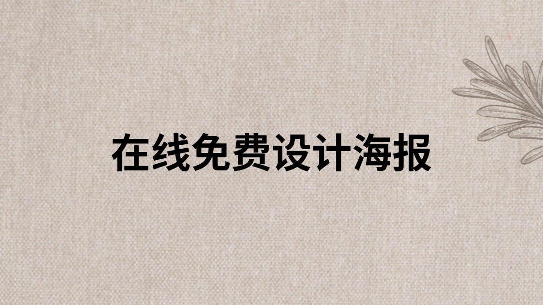 在线免费设计海报