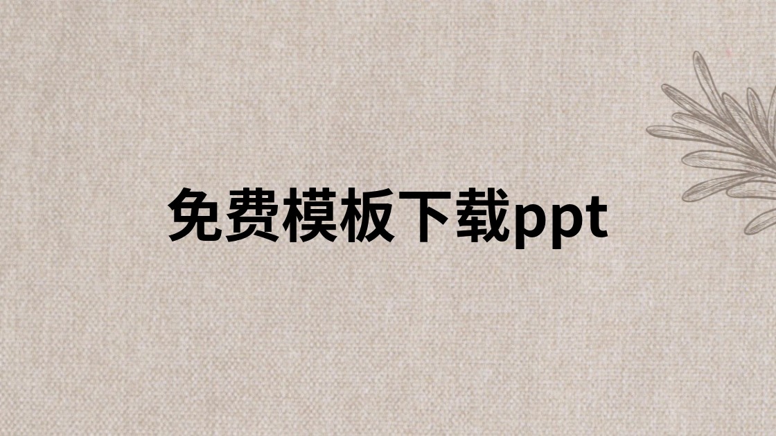 免费模板下载ppt