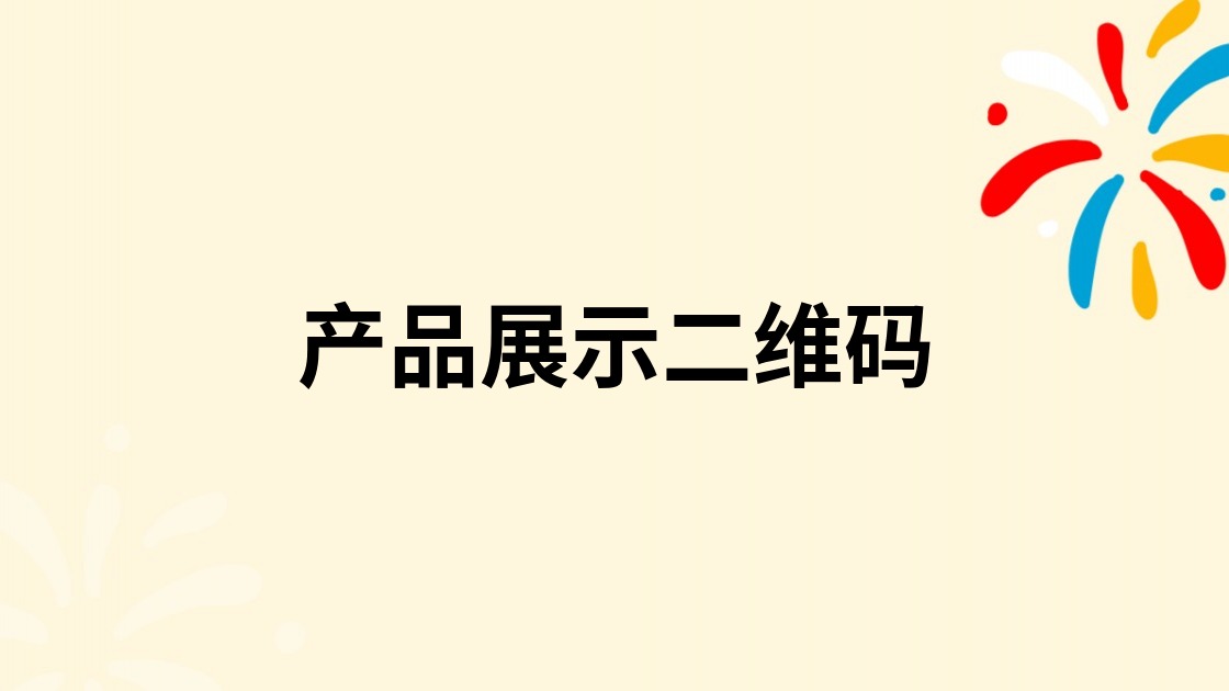 产品展示二维码