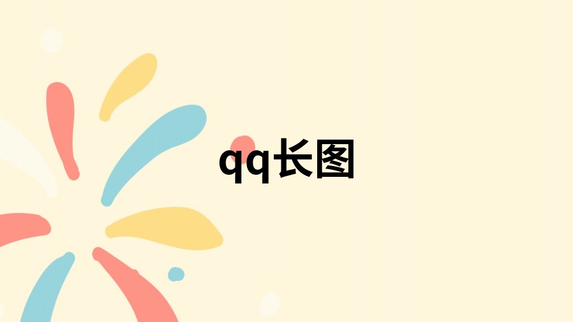 qq长图