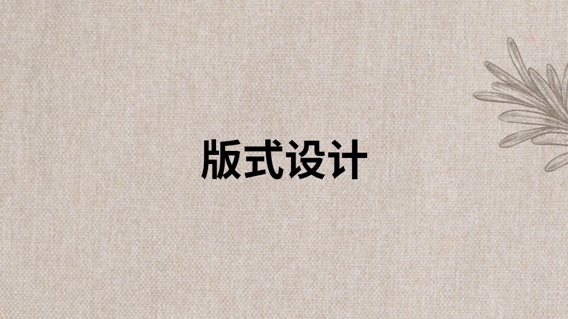 版式设计