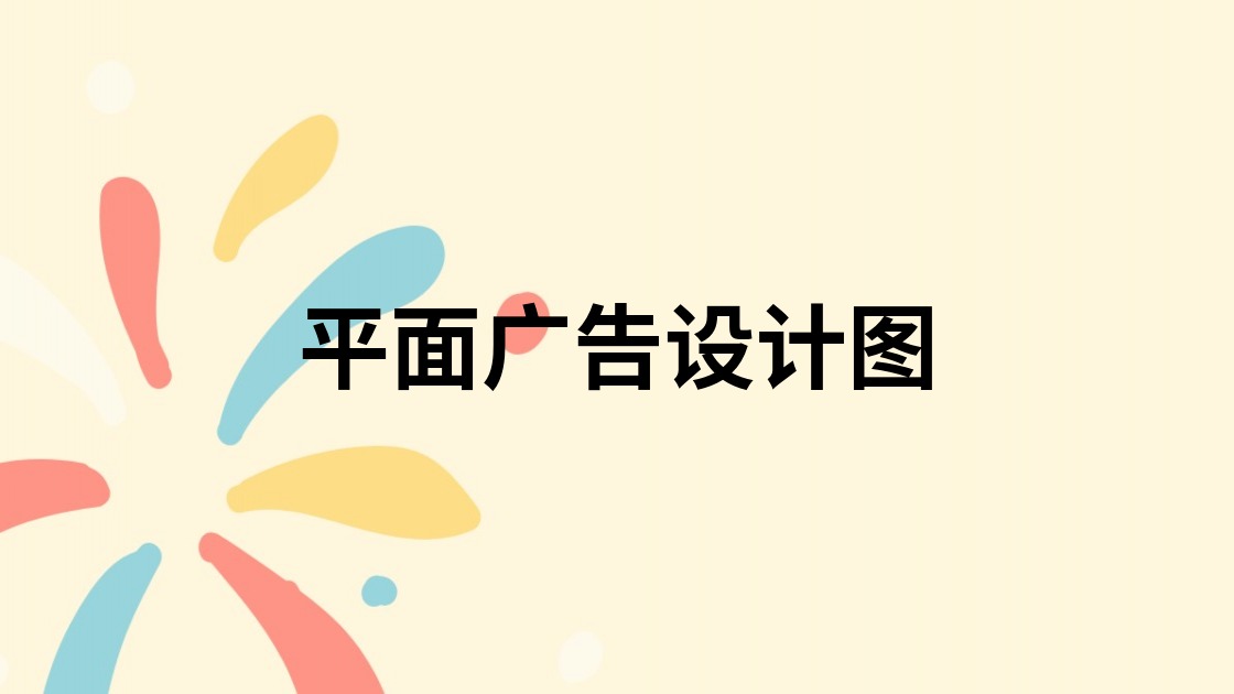 平面广告设计图