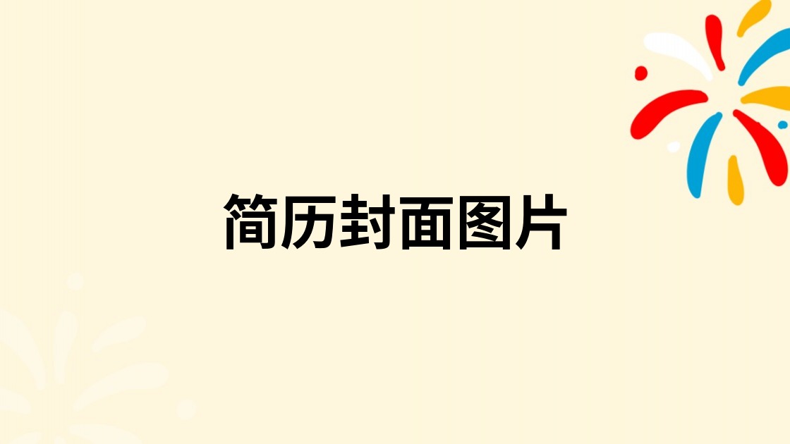 简历封面图片