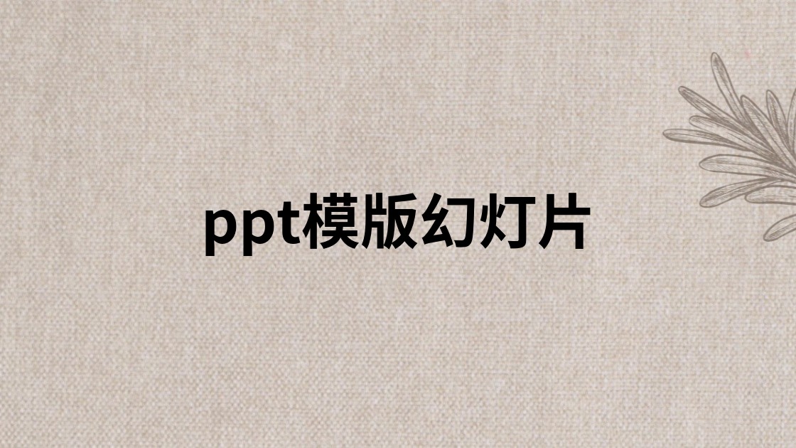 ppt模版幻灯片
