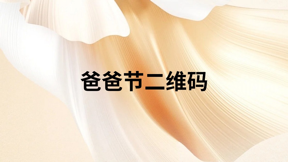 爸爸节二维码