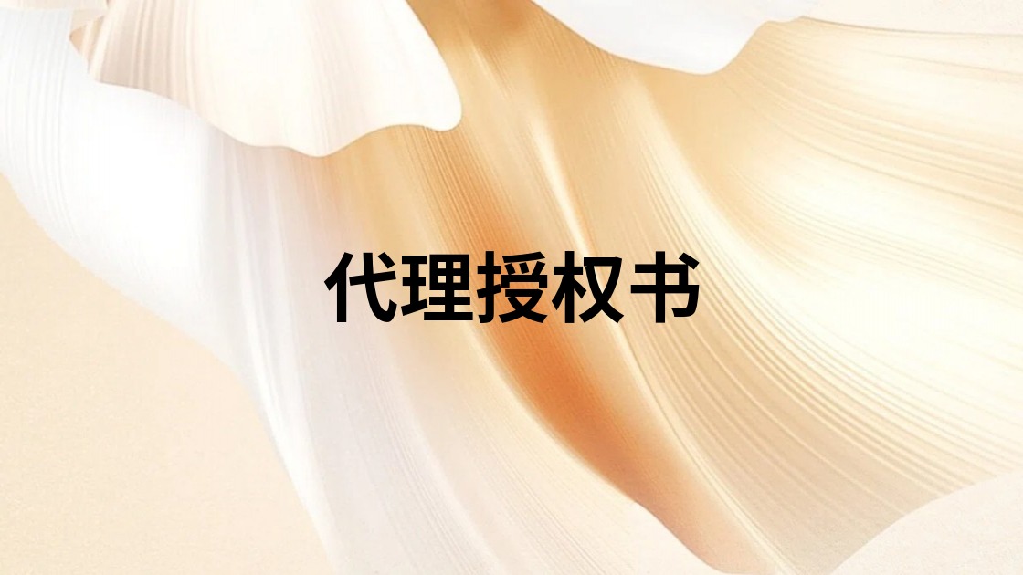 代理授权书