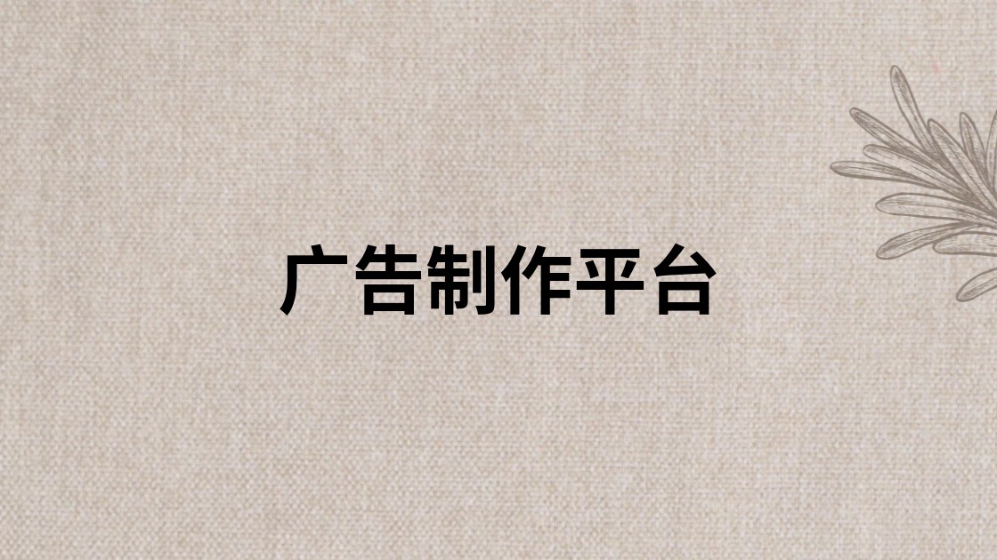广告制作平台